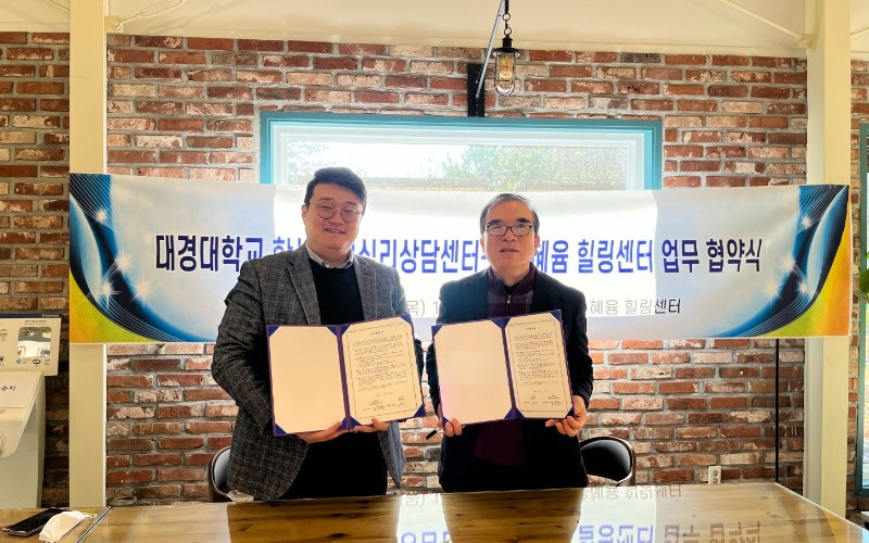 대경대 학생진로심리상담센터, 라온혜윰 힐링센터와 업무 협약 체결