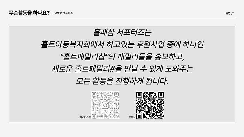 [공고]홀트아동복지회-서포터즈_4.jpg