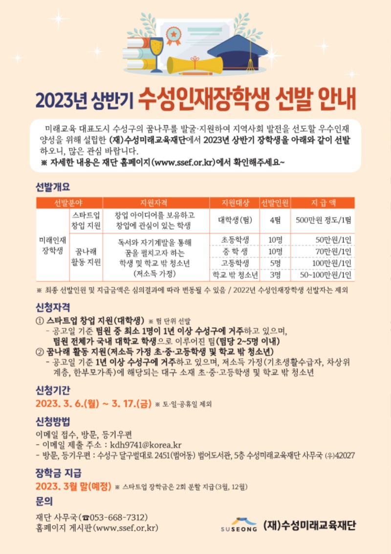 2023 상반기 수성인재장학생 선발 안내.jpg