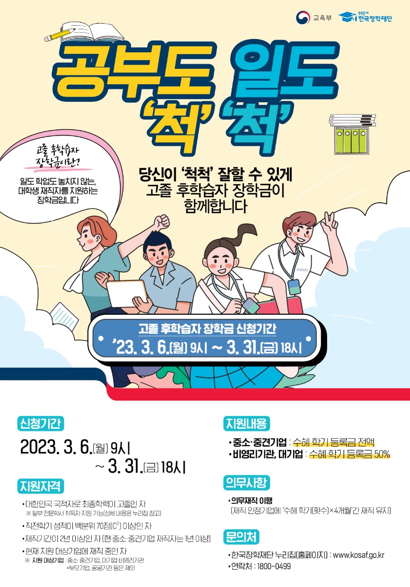 '23-1 고졸 후학습자 장학금(희망사다리2유형) 홍보 포스터.jpg