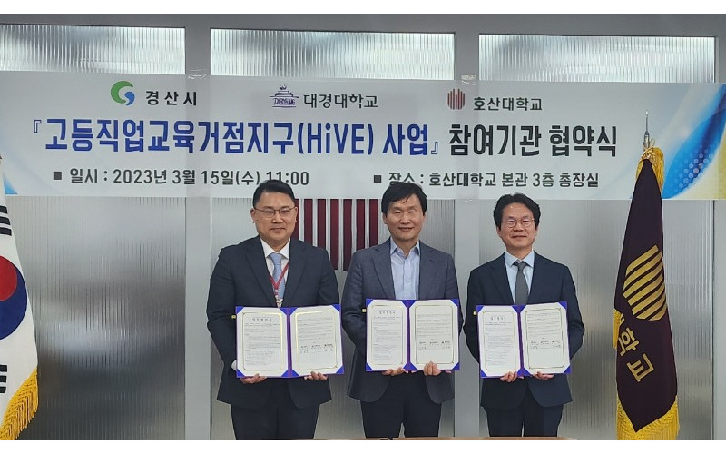 대경대, 교육부 하이브 사업 위해 경산시·호산대와 협약