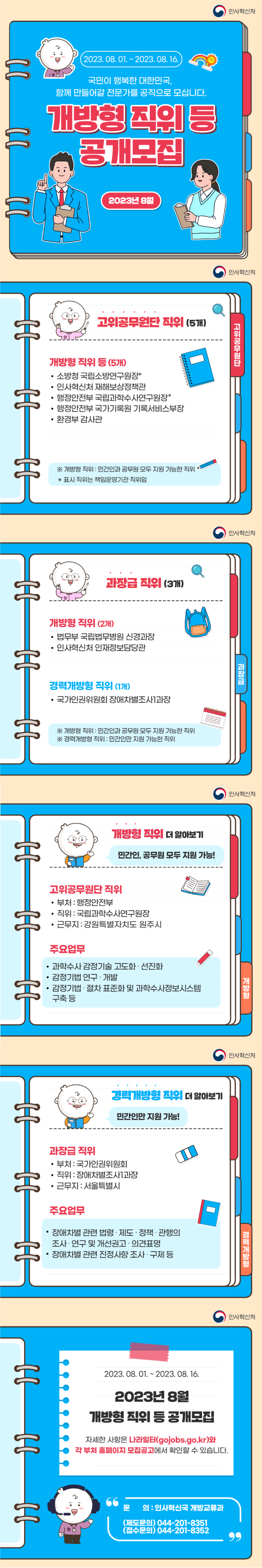 (한컷이미지)8월-개방형-직위.png