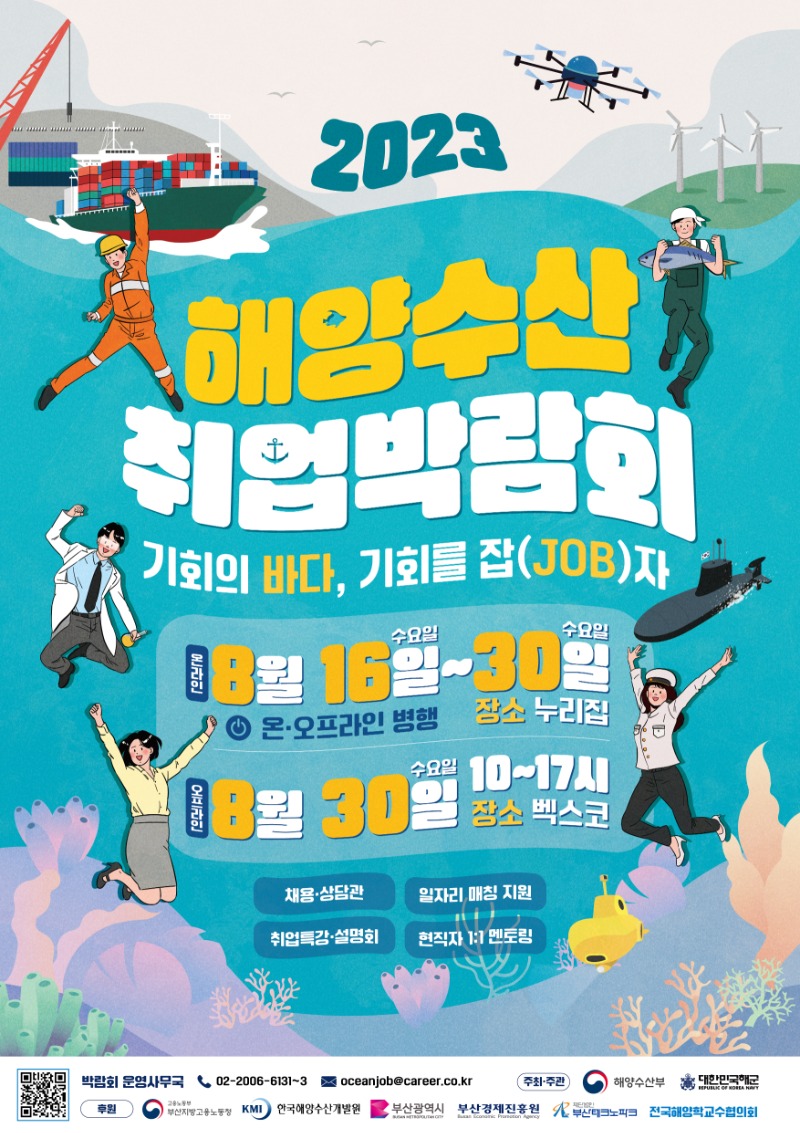 2023 해양수산 취업박람회 포스터 (최종)_0803.jpg