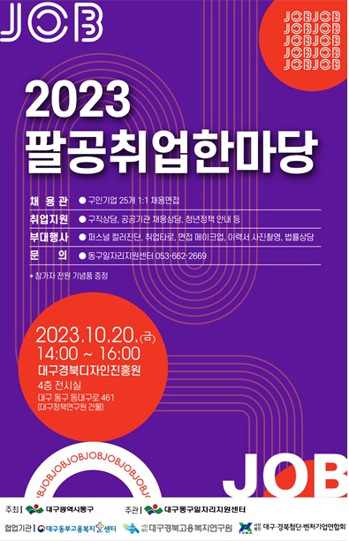 2023 팔공취업한마당 포스터.jpg