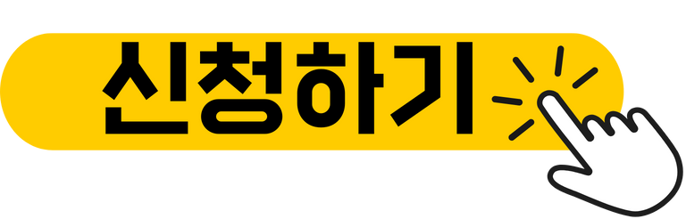 신청하기 (1).png