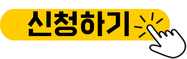 신청하기 (1).png