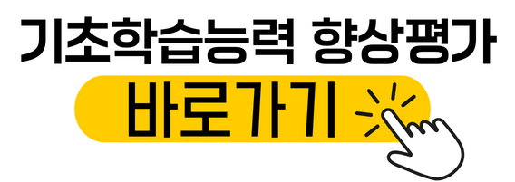 향상평가바로가기.png