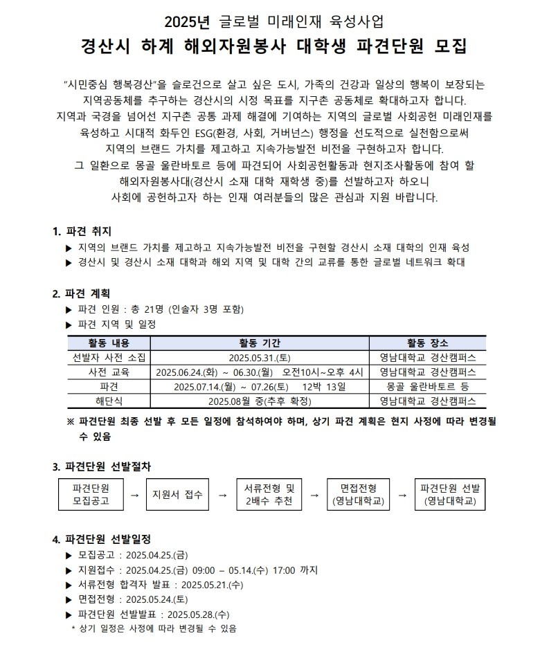 01-2025 글로벌 미래인재육성사업 해외자원봉사 파견단원모집 공고문_공고용 (1)_1.jpg