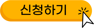 신청하기.png