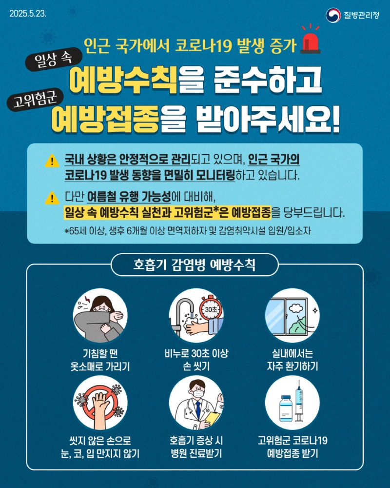 250523_인근국가_코로나19_발생증가_1.jpg