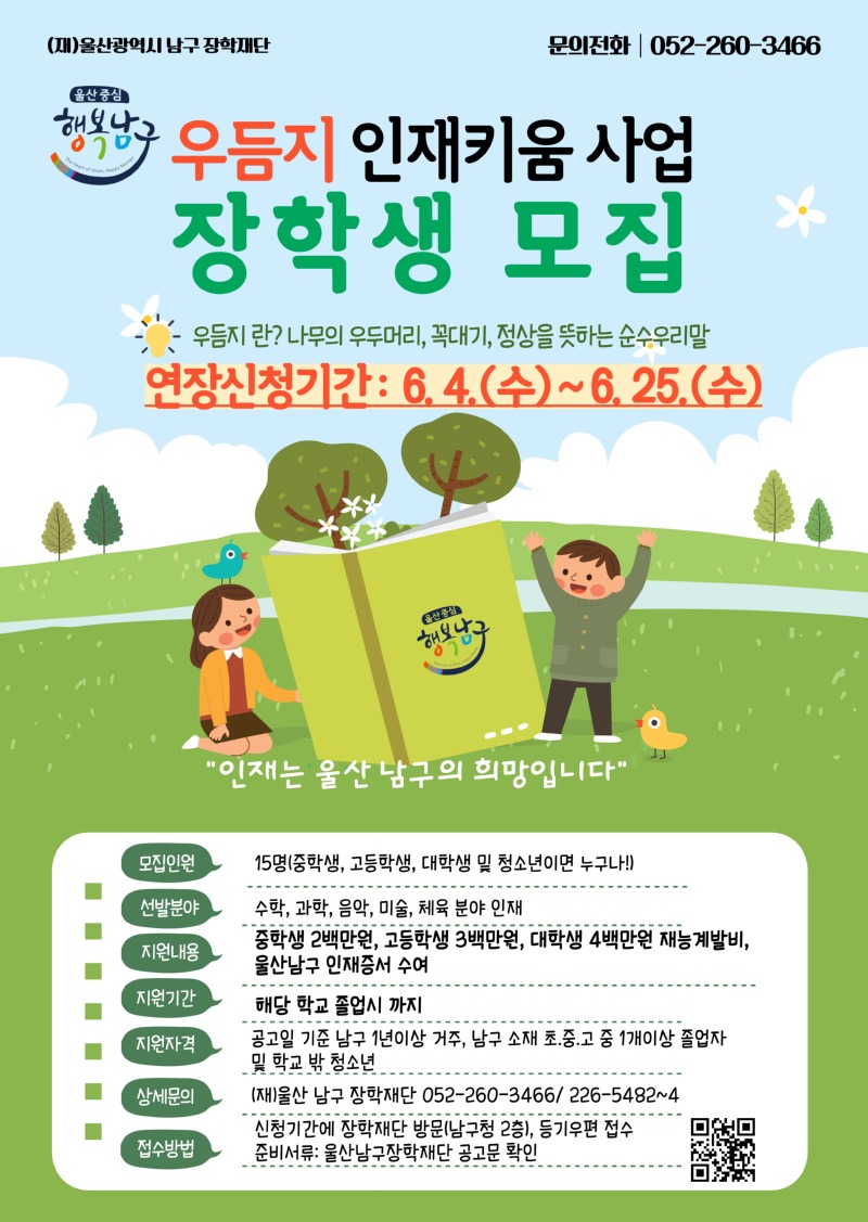 우듬지 인재키움 사업 장학생 모집 안내문(연장).jpg