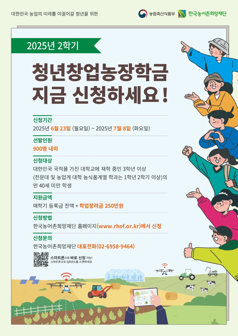 붙임3. 2025년 2학기 농림축산식품부 청년창업농장학금 포스터(jpg) (1).jpg