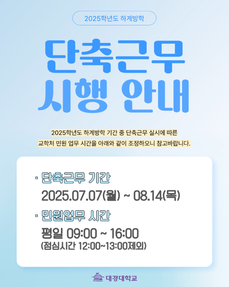 단축근무 시행 안내문.png