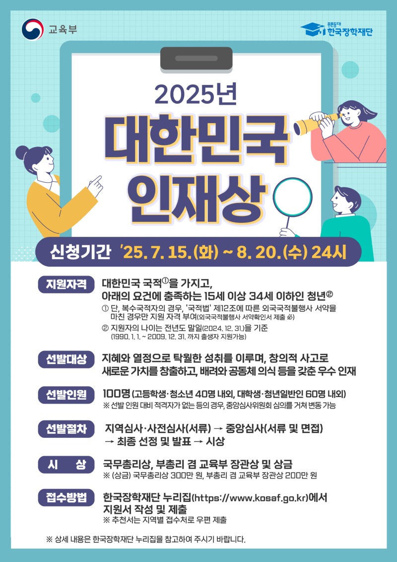2025년_대한민국_인재상_포스터.jpg