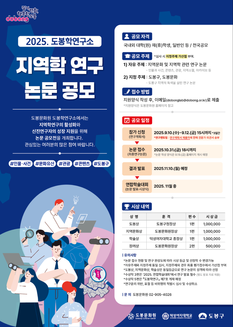 붙임3. 2025. 도봉학연구소 지역학연구 논문 공모 홍보물..png