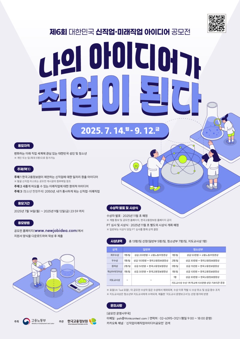 [붙임] 제6회 대한민국 신직업·미래직업 아이디어 공모전 홍보포스터.jpg
