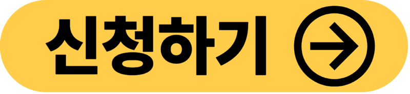 신청하기.png