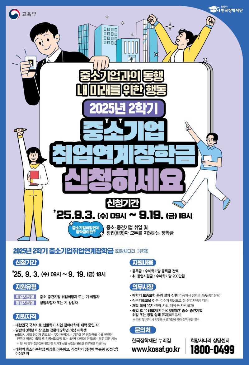 1_중소기업취업연계장학금_포스터(최종).jpg