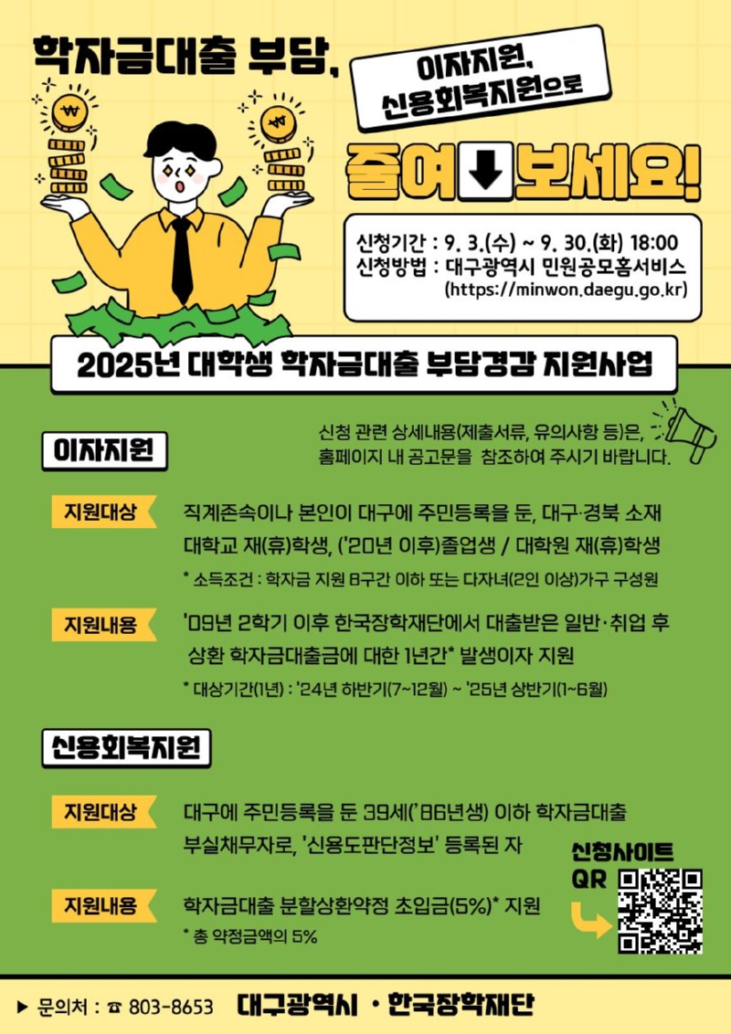 「2025년 학자금대출 부담경감 지원사업」 홍보포스터(세로형).jpg