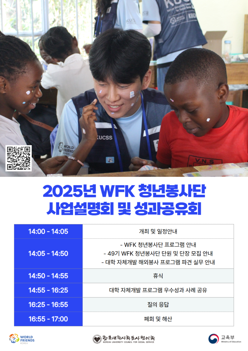 49기 WFK 청년봉사단 모집 및 사업 설명회 포스터 1.png