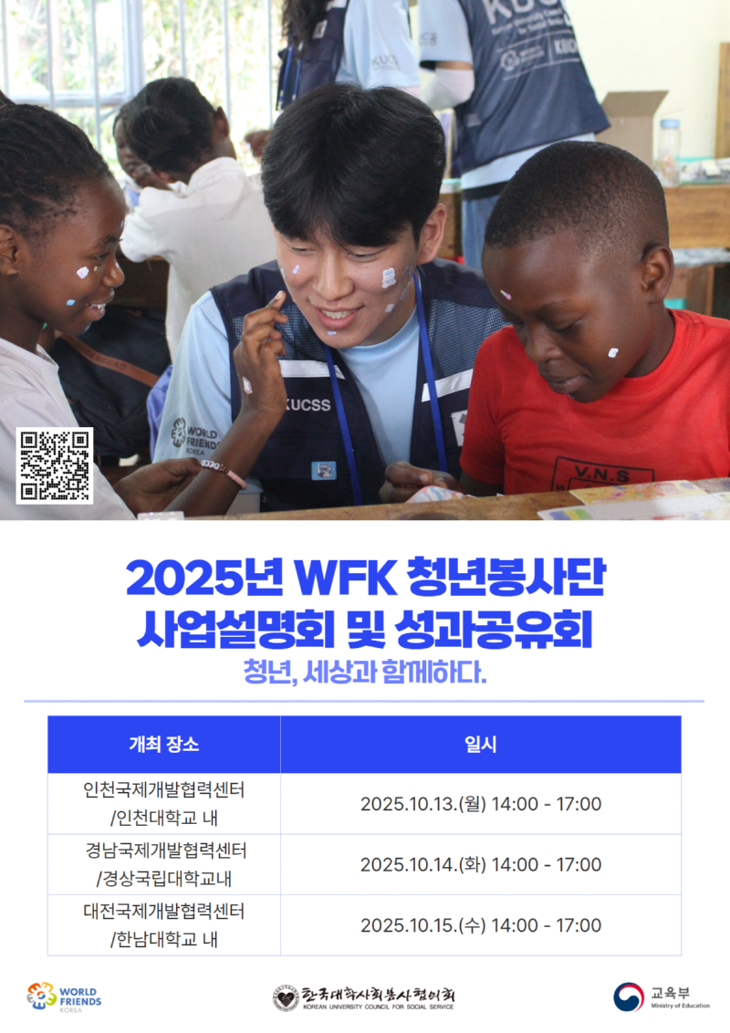 49기 WFK 청년봉사단 모집 및 사업 설명회 포스터 2.png