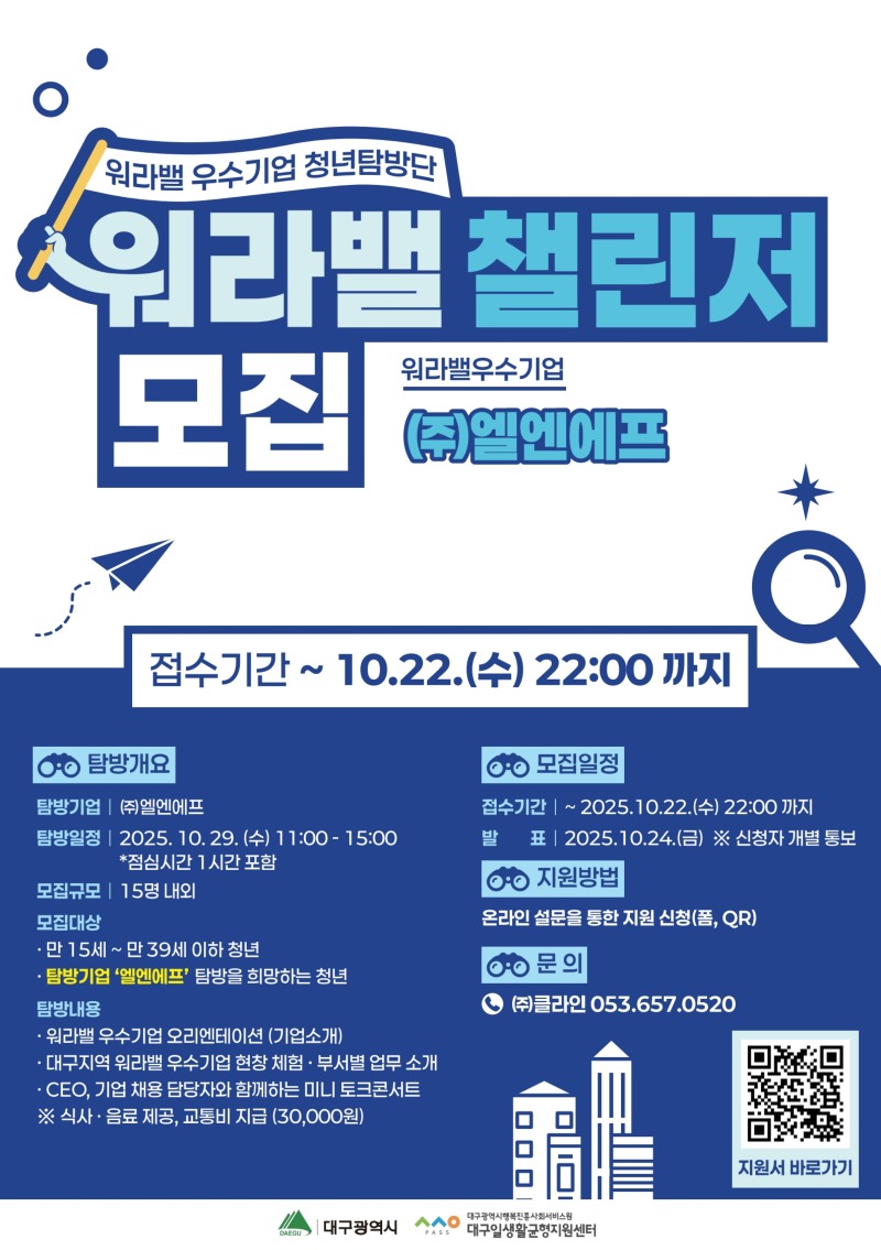 [웹포스터]워라밸 우수기업 청년탐방단_엘앤에프.jpg