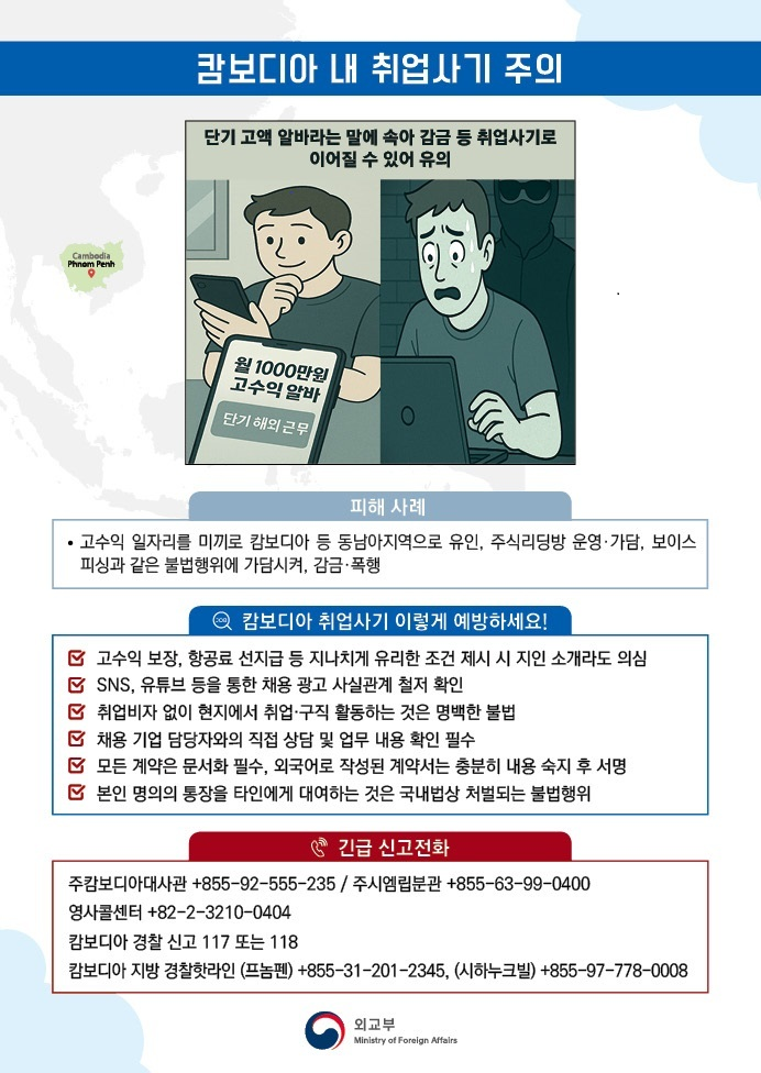 [외교부] 캄보디아 내 취업사기 주의 안내 포스터.png