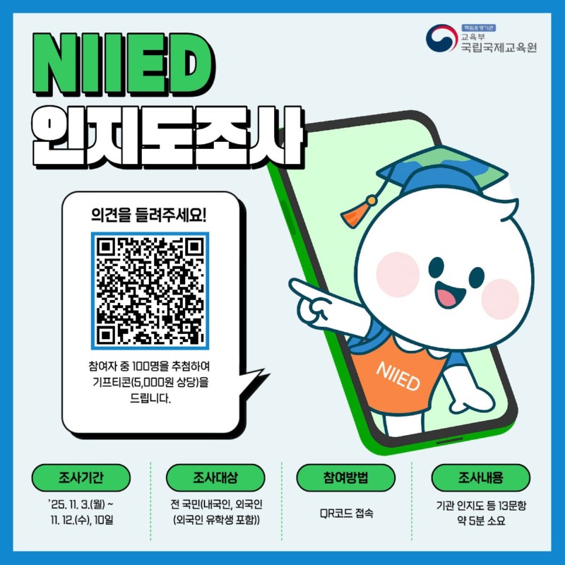 2025년 국립국제교육원 기관인지도 설문조사 포스터.jpg