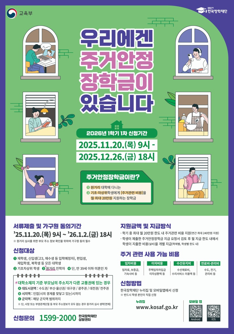 붙임3. 2026년도 1학기 1차 주거안정장학금 신청 포스터.jpg