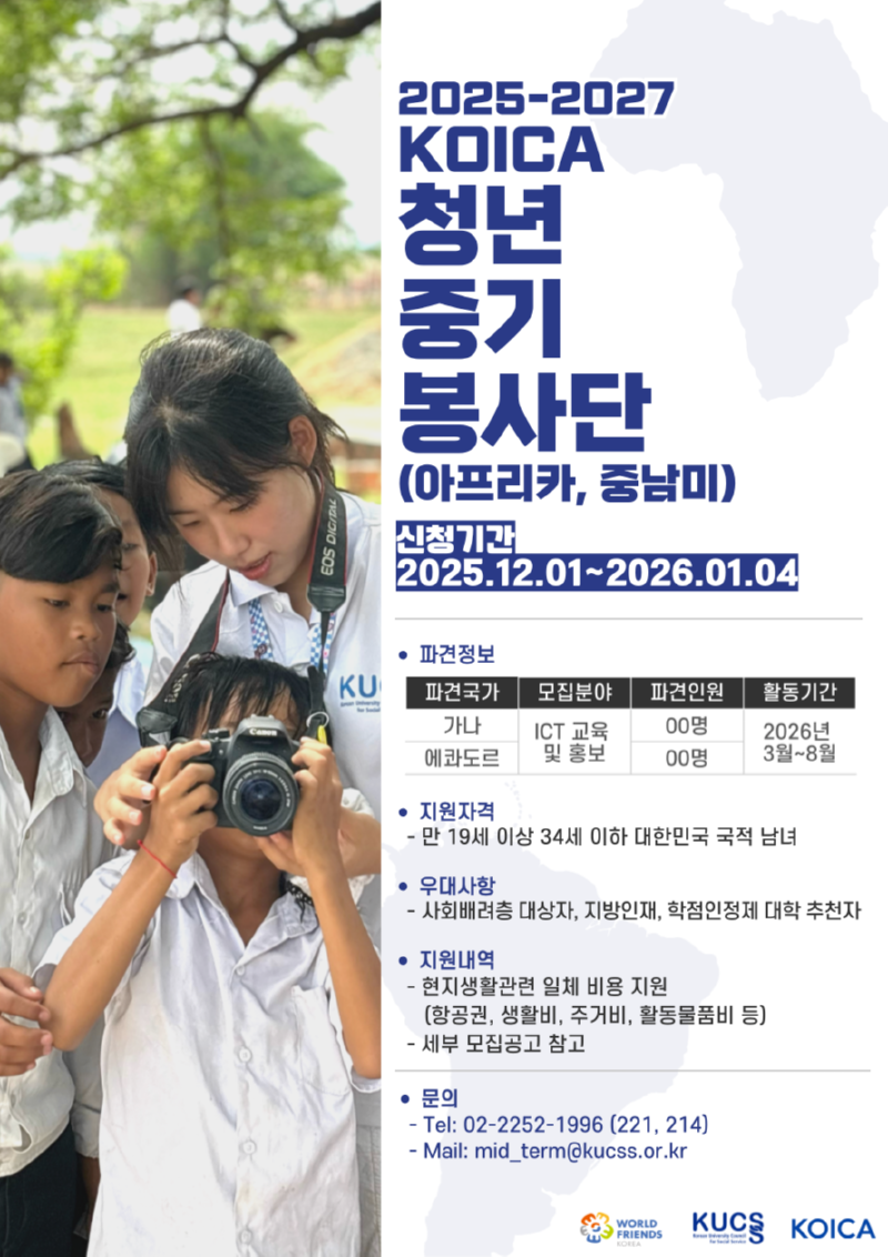 대사협 25-27 KOICA 청년중기봉사단 모집 포스터.png