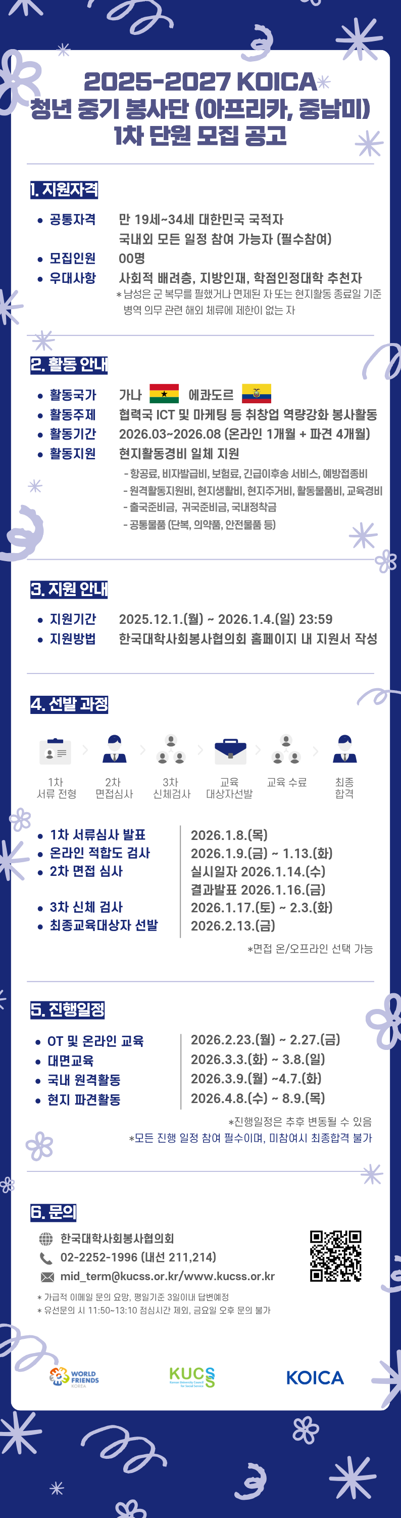 대사협 25-27 KOICA 청년중기봉사단 모집 웹자보.png