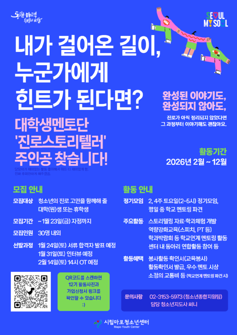 2. 2026년 대학생멘토단 진로스토리텔러 모집 포스터.png