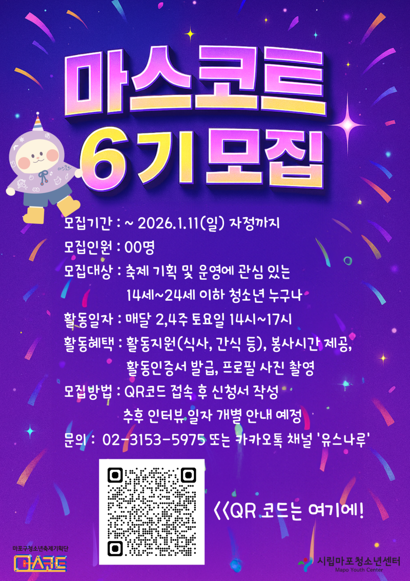 3. 2026년 청소년축제기획단 마스코트 모집 포스터.png