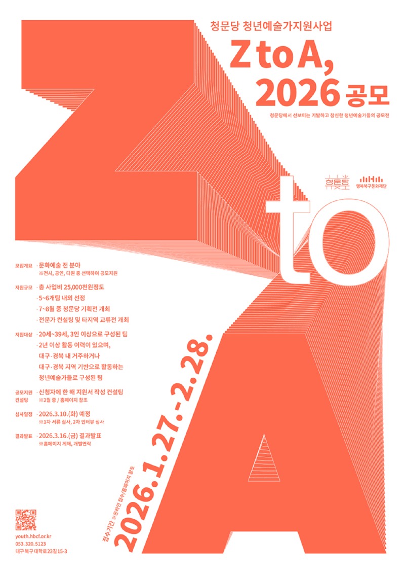 포스터. 청문당 청년예술가지원사업 Z to A, 2026 공모.jpg
