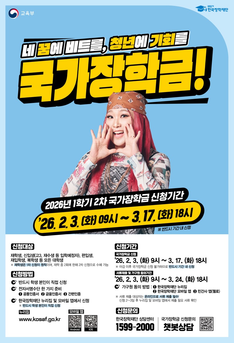 2026년 1학기 국가장학금 2차 신청 포스터.jpg