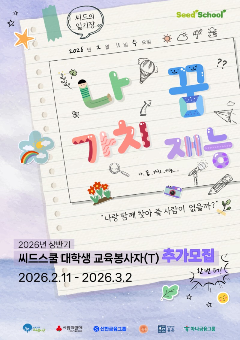 2026년 상반기 씨드스쿨 교육봉사자(T) 추가모집 포스터.jpg