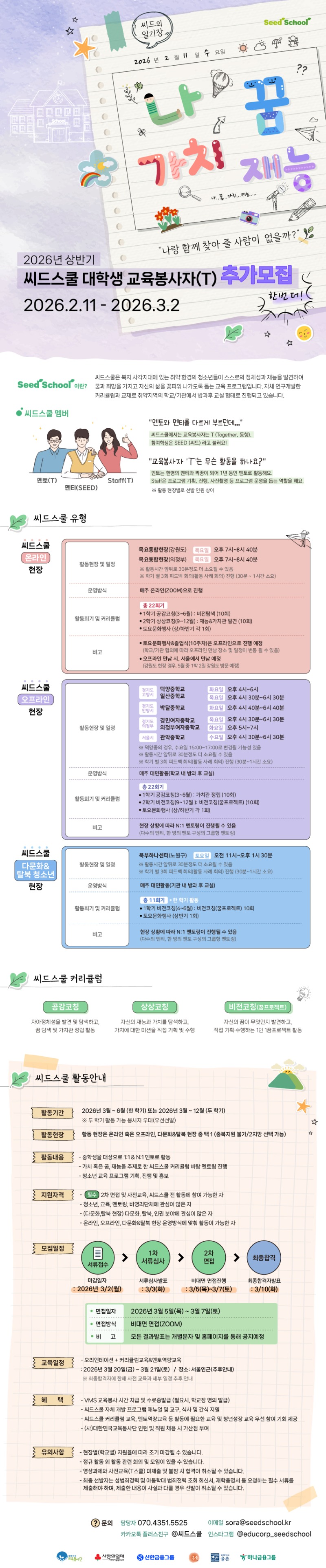 2026년 상반기 씨드스쿨 교육봉사자(T) 추가모집 웹자보.jpg