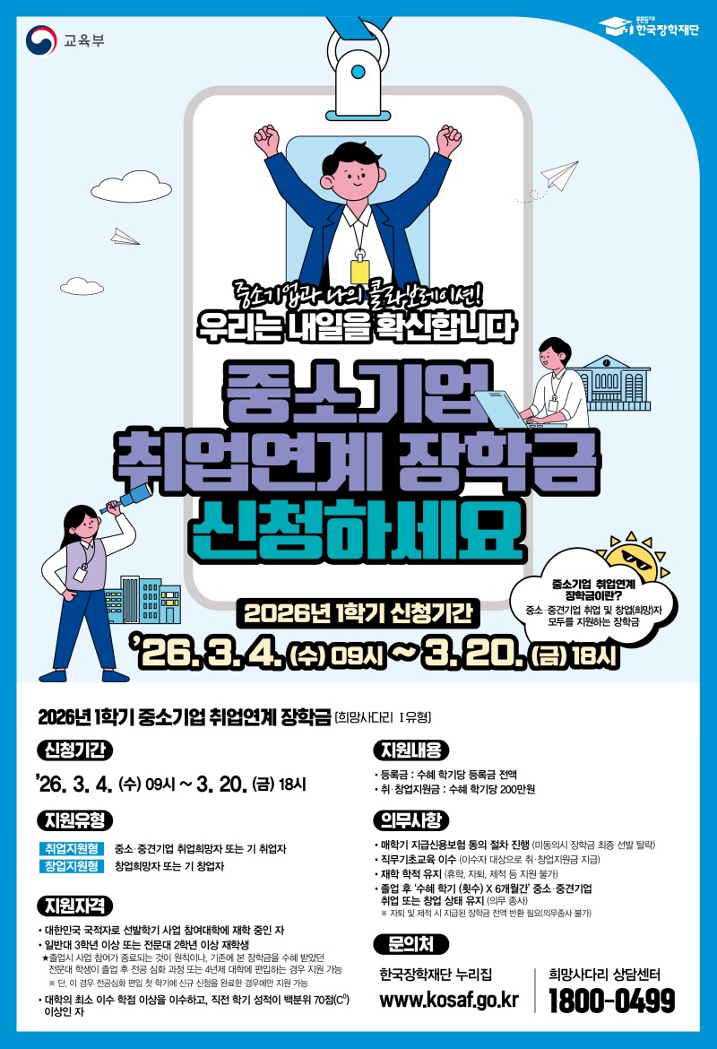 2026년 1학기 희망사다리 1유형 홍보 포스터.jpg