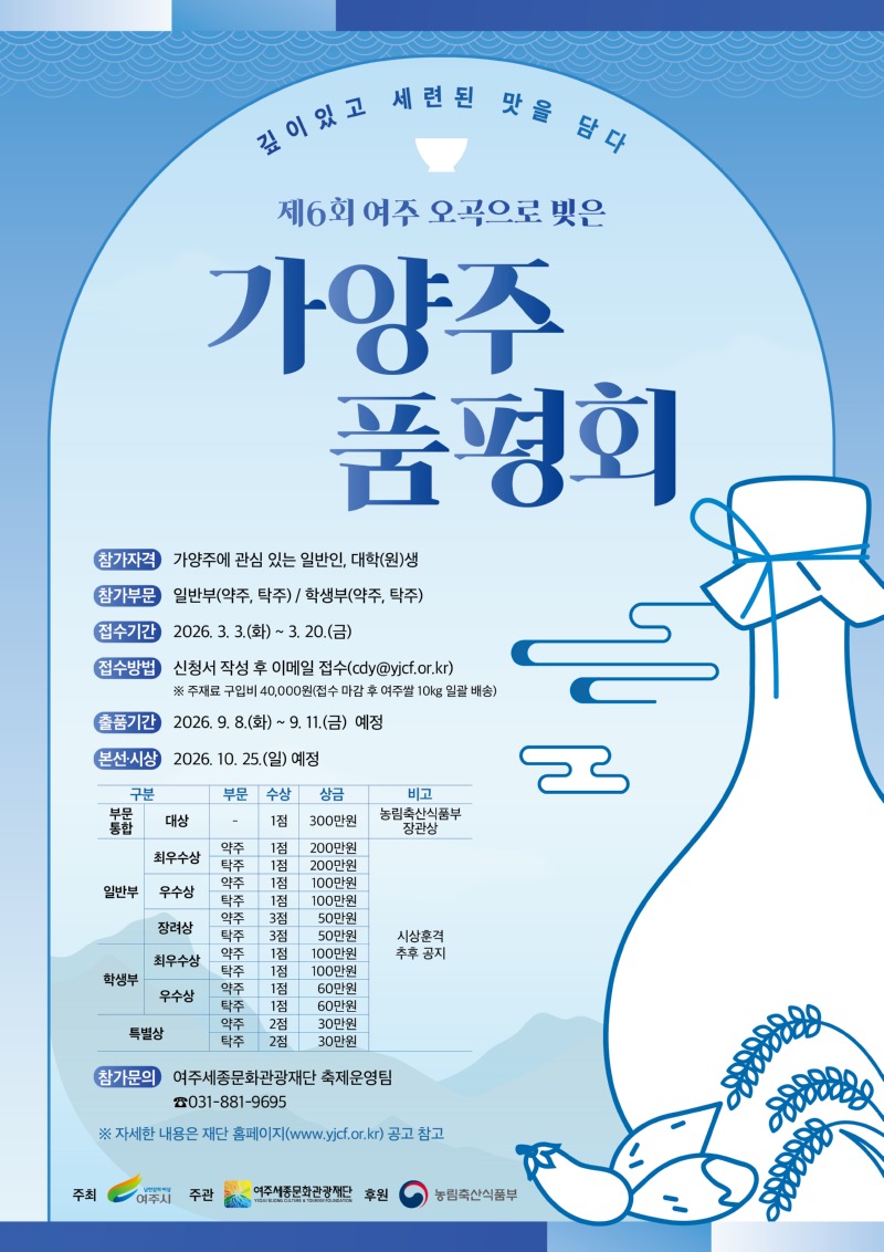 메인포스터(제6회 여주 오곡으로 빚은 가양주 품평회).jpg