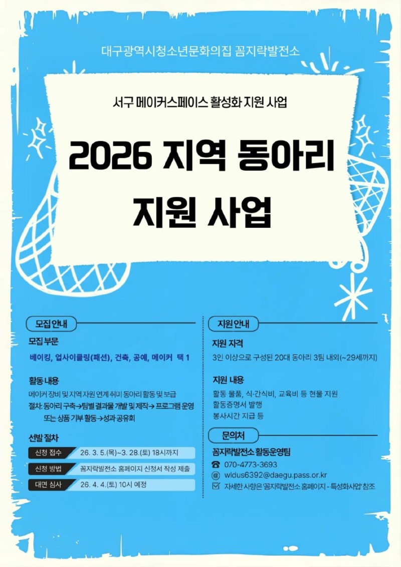 2026 지역 연계 동아리 지원 사업 홍보포스터.jpg