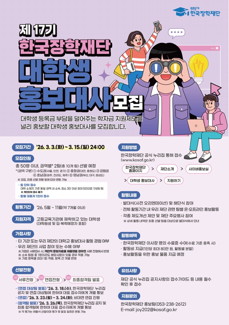 붙임1. 2026년 제17기 한국장학재단 대학생 홍보대사 모집 포스터.jpg