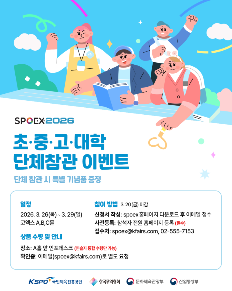 SPOEX 2026 단체참관 이벤트 안내.png