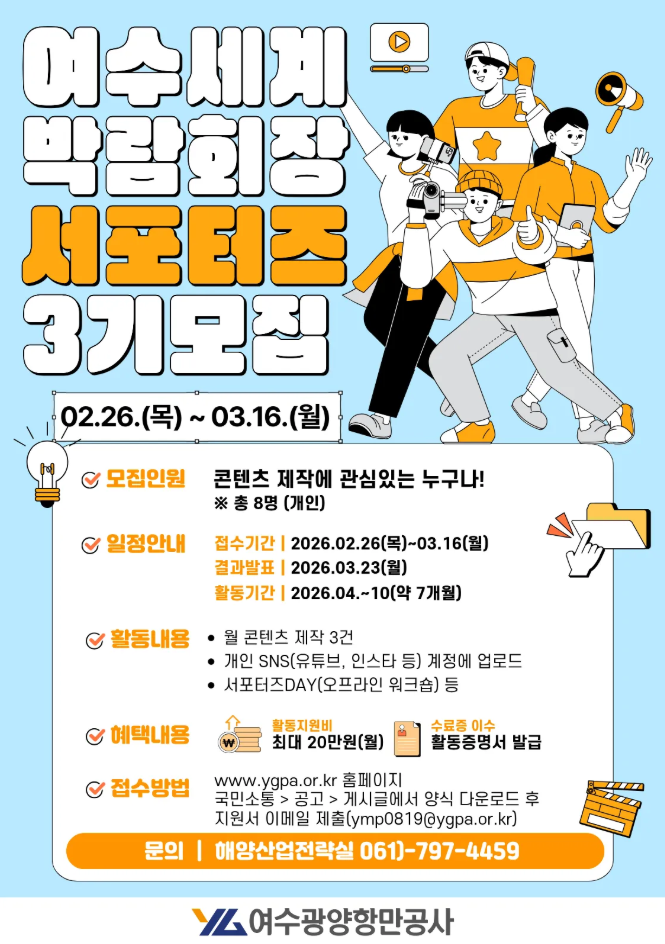 여수세계박람회장 3기 서포터즈 모집 포스터.png