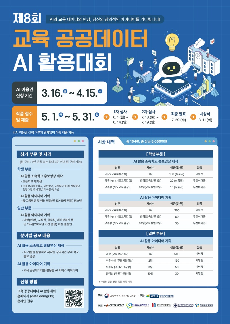 제8회 교육공공데이터AI활용대회_포스터_A3.jpg