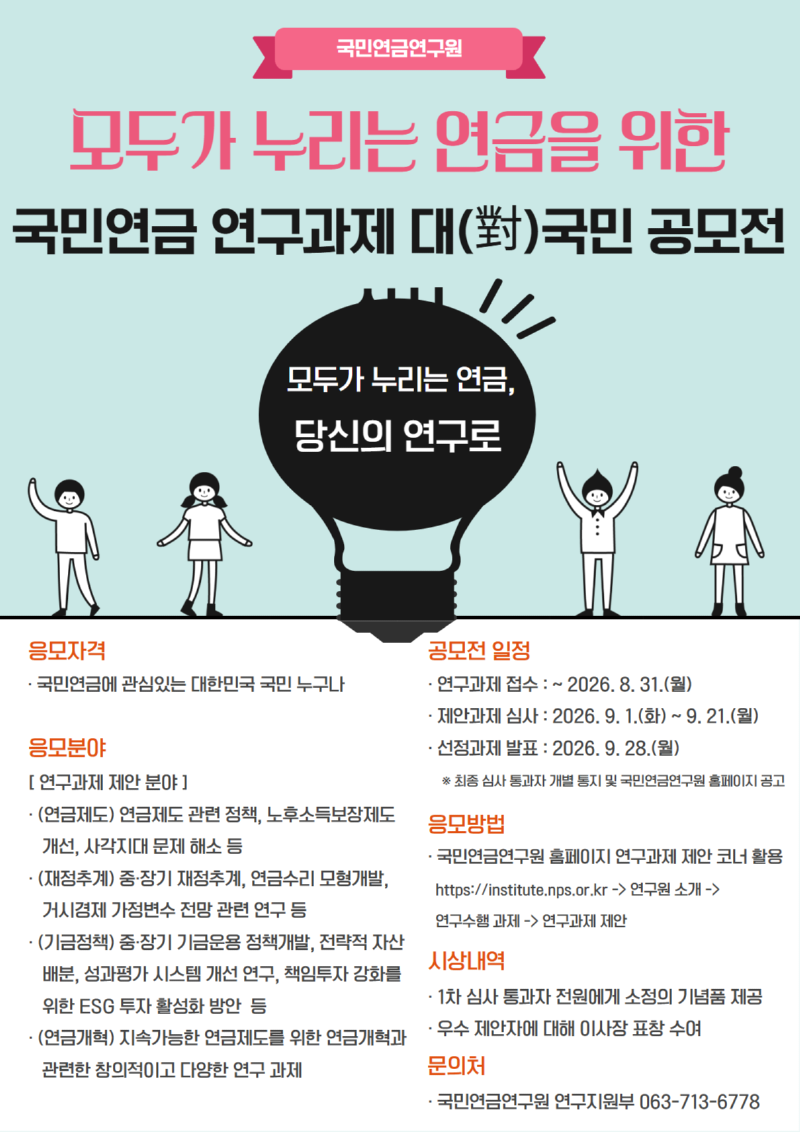 국민연금 연구과제 대국민 공모전 포스터.png