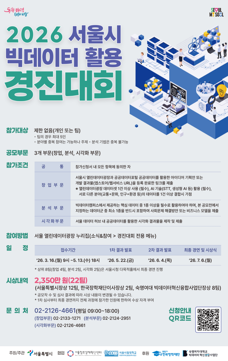 2026_빅데이터활용경진대회_통합행사_포스터(260310).png