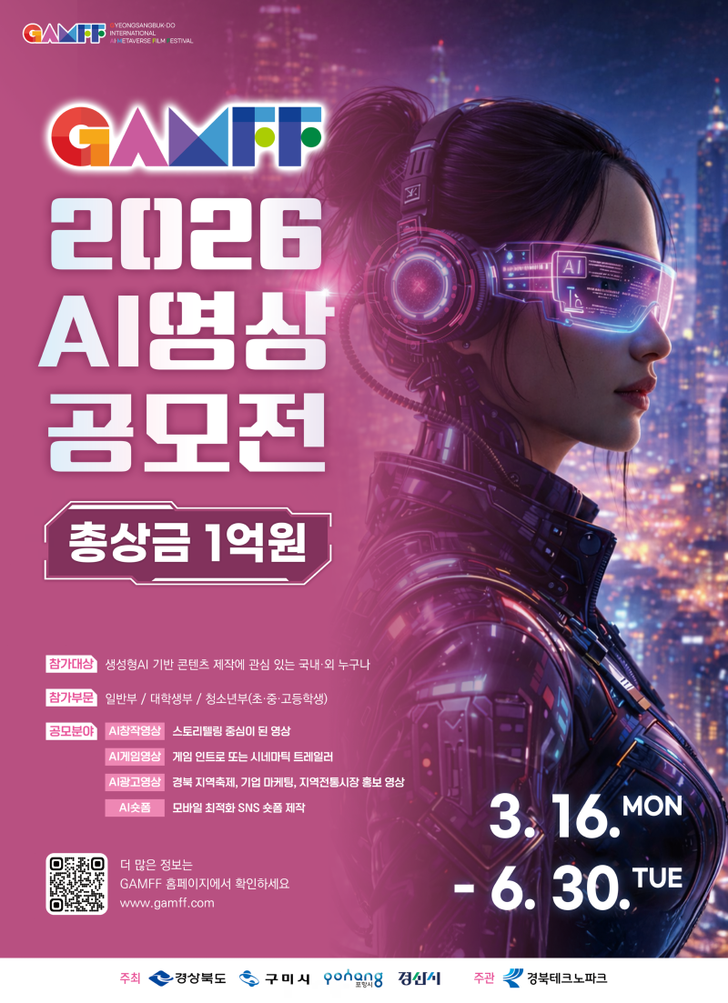 GAMFF 2026 AI영상 공모전 포스터.png