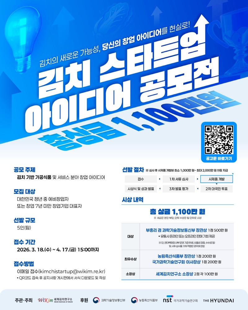 [붙임 1] 김치 스타트업 아이디어 공모전 공고문.jpg