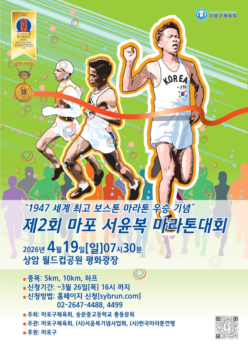 제2회 마포 서윤복 마라톤대회 홍보 포스터.jpg
