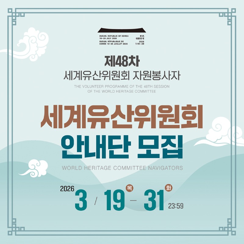 세계유산지속가능센터_제48차 세계유산위원회 자원봉사자 세계유산위원회 안내단 모집_카드뉴스(1080px)_01.jpg